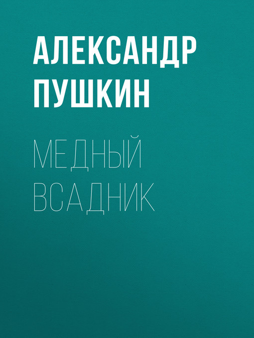 Title details for Медный всадник by Александр Пушкин - Available
